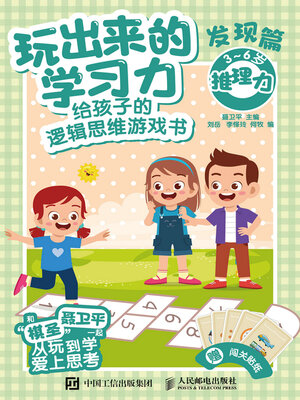 cover image of 给孩子的逻辑思维游戏书（发现篇）
